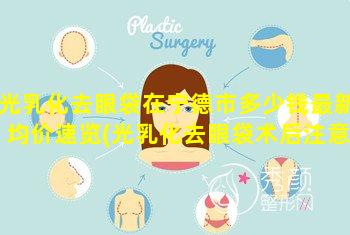 光乳化去眼袋在宁德市多少钱最新均价速览(光乳化去眼袋术后注意事项 🐛 )